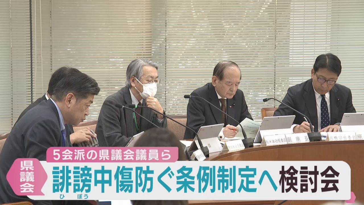 ＳＮＳでの誹謗中傷防止の条例制定に向けて検討会　宮城県議会