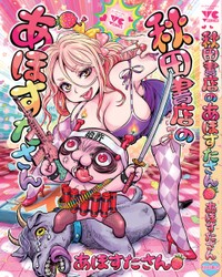 あほすたさん著「秋田書店のあほすたさん」