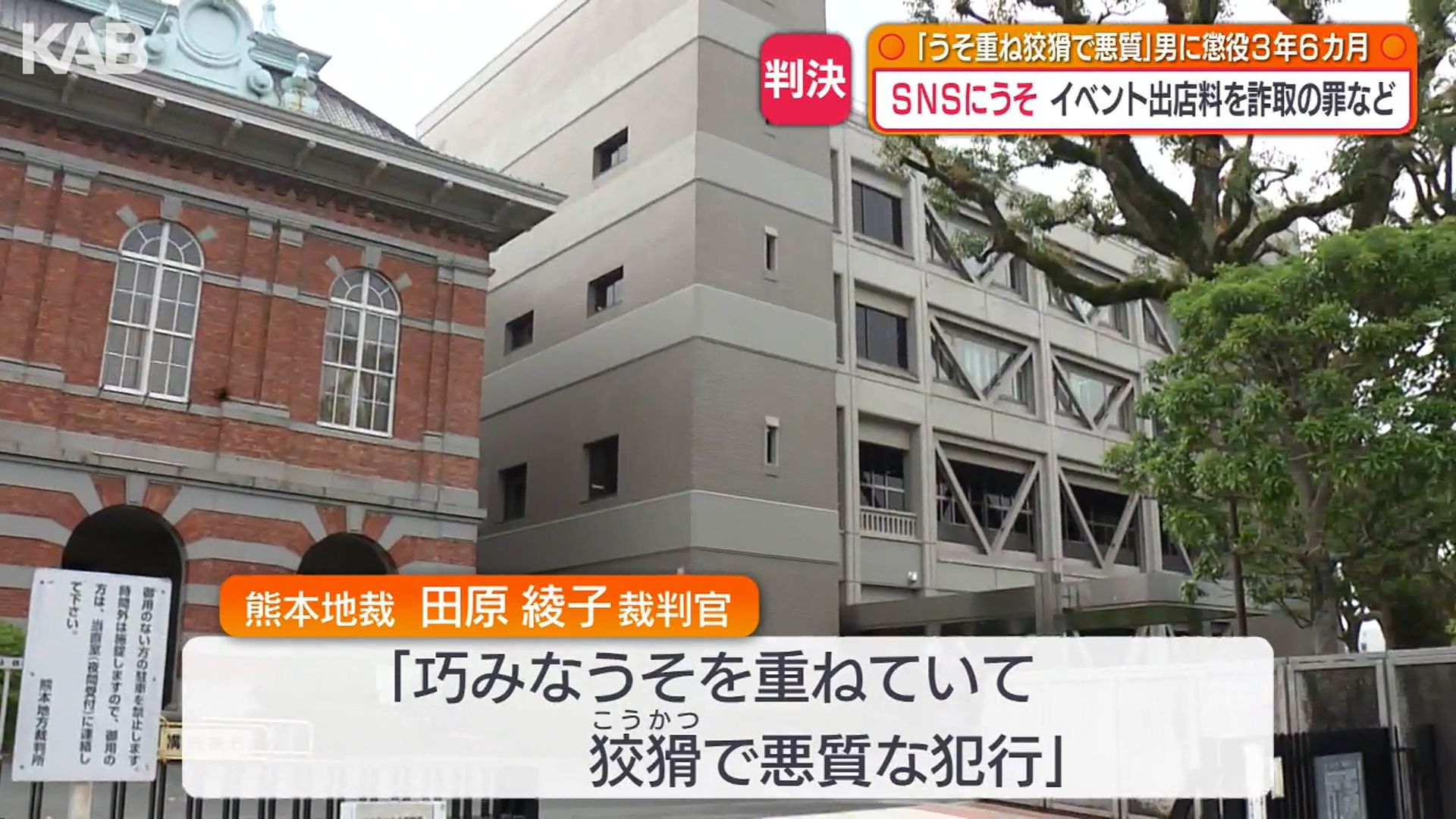 嘘のSNS投稿で出店料を騙し取る…詐欺の罪で男に懲役3年6カ月の判決