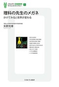 「理科の先生のメガネ」書評　ふとした日常に働く科学的思考