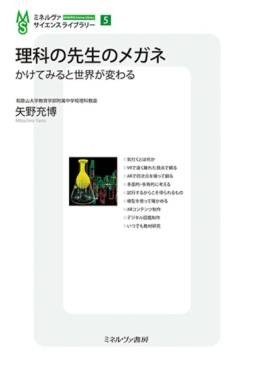 「理科の先生のメガネ」書評　ふとした日常に働く科学的思考