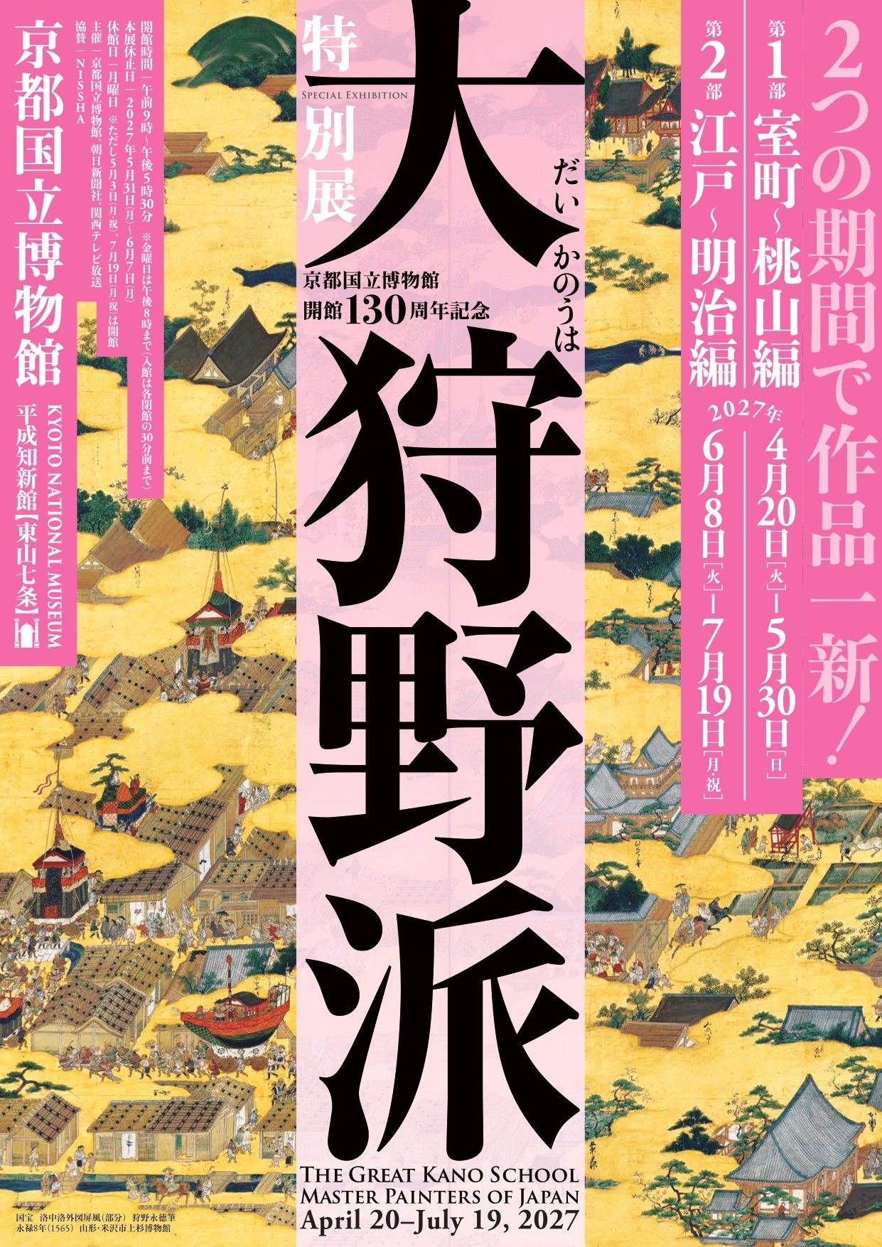 教科書で見たあの国宝も！】2027年春夏必見の特別展「大狩野派」の