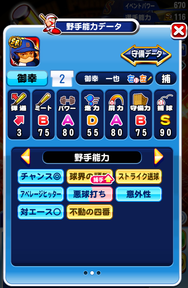 [王者青道！！]御幸 一也_能力値画像　©寺嶋裕二・講談社／「ダイヤのA actⅡ」製作委員会・テレビ東京
阪神甲子園球場公認。
©Konami Digital Entertainment