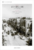 「古くて新しい国」書評　思想的源流をたどる待望の翻訳