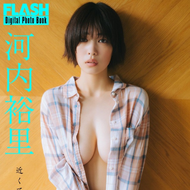 河内裕里 FLASHデジタル写真集「近くて遠い君へ」ⓒ光文社／週刊FLASH（写真・友野 雄）