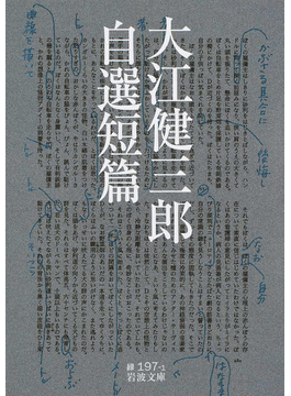 【初版本　大江初出版本】大江健三郎　死者の奢り 初版本 大江初出版本】大江健三郎 死者の奢り