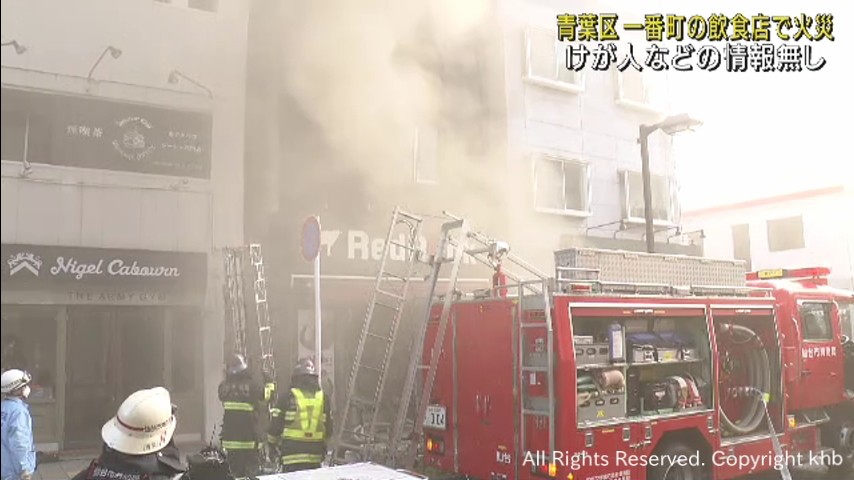 仙台市中心部のビルに入居の飲食店から出火　けが人の情報は無し | khb東日本放送