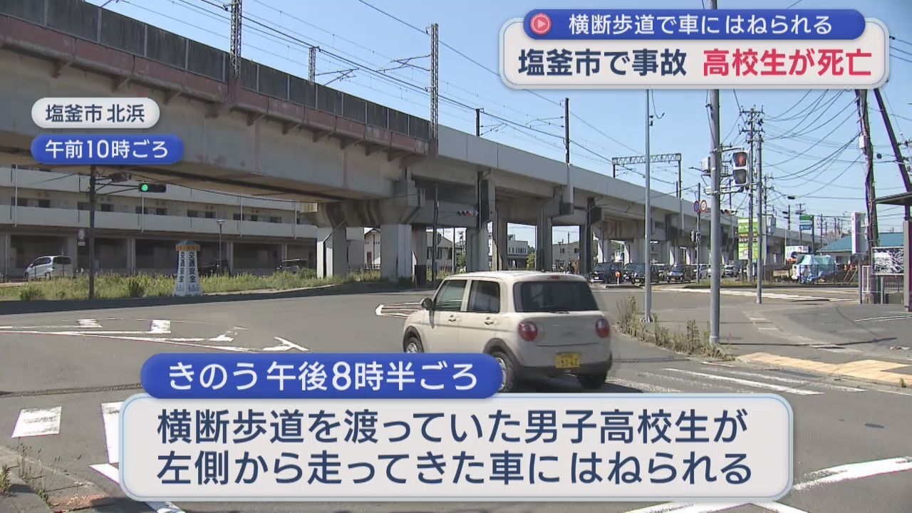 横断歩道で車にはねられ男子高校生（１６）が死亡　事故現場は変則的な交差点　信号はいずれも「青」か　宮城・塩釜市