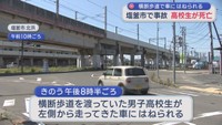 横断歩道で車にはねられ男子高校生（１６）が死亡　事故現場は変則的な交差点　信号はいずれも「青」か　宮城・塩釜市