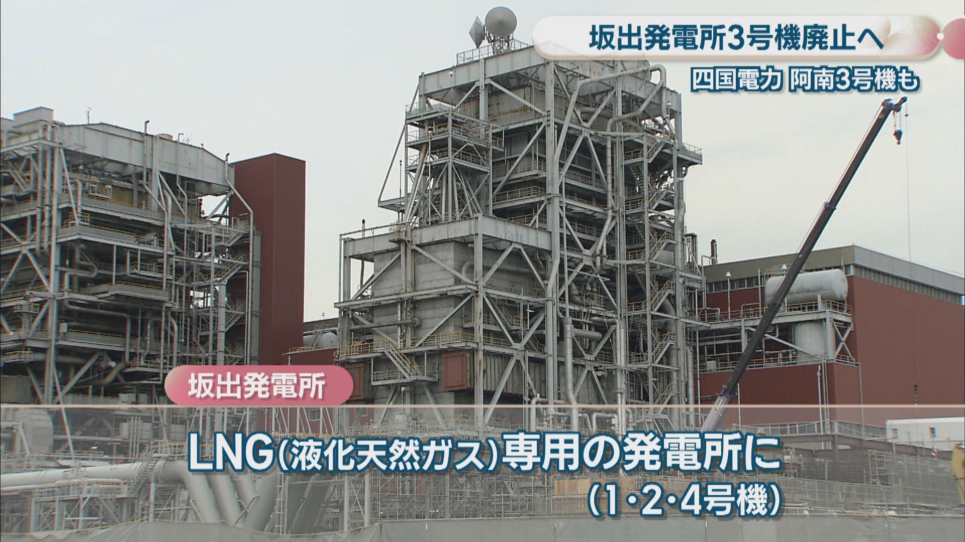 四国電力 坂出発電所3号機を2027年度下期に廃止へ 隣接工場からの