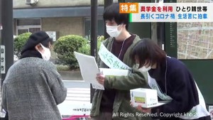 長引くコロナ禍で生活苦に拍車　奨学金を利用するひとり親世帯の現状