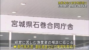 処理水海洋放出の風評被害に対応　宮城県が漁業経営相談の窓口を開設