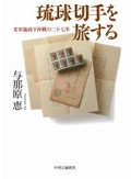 「琉球切手を旅する」書評　米軍施政下の激動の歴史映し出す