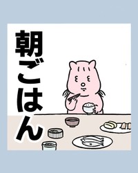 【漫画】『朝ごはん』1（すやすや子さん提供）