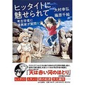 大村幸弘、篠原千絵著「ヒッタイトに魅せられて　考古学者に漫画家が質問！！」　学問の楽しさと誠実さに心躍る