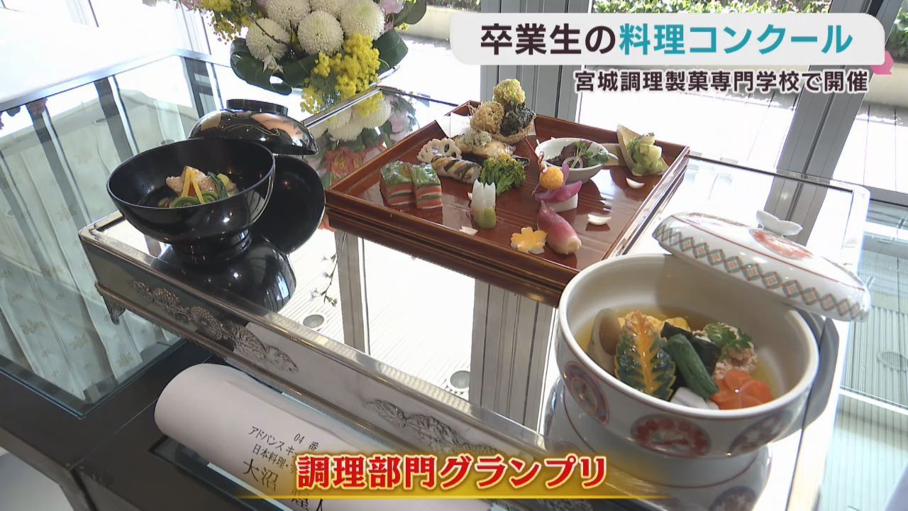 宮城調理製菓専門学校　卒業生が料理コンクール