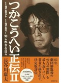 長谷川康夫「つかこうへい正伝２」　劇団解散以降、「空白」期を語る