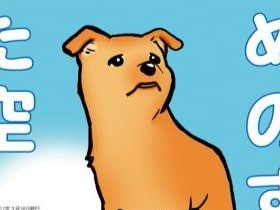 捨て犬から災害救助犬に　夢之丞の物語がコミックに