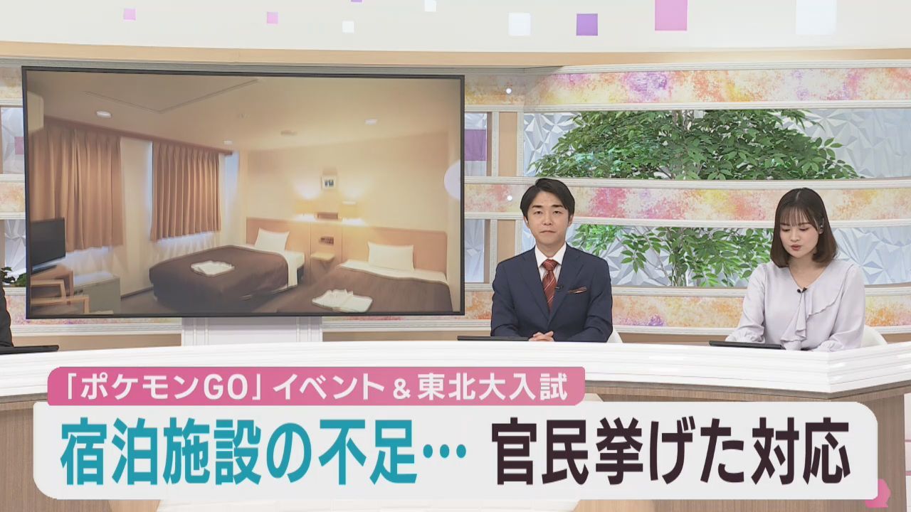 ポケモンＧＯイベントと東北大学入試で宿泊施設が不足　受験生の宿泊を確保