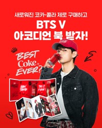 コカ・コーラKoreaの公式X@CocaCola_Koreaより ブランドアンバサダーを務めるBTSのV