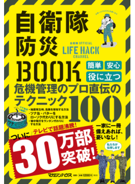 「自衛隊防災ＢＯＯＫ」　万一の時、自分で命を守る技