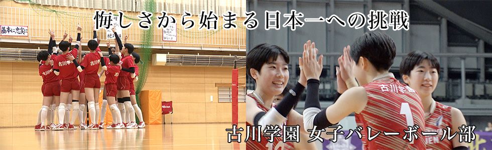 古川学園 女子バレーボール部