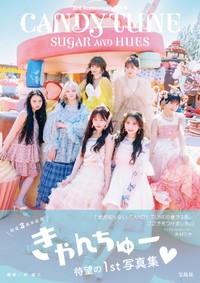 『CANDY TUNE 3rd Anniversary写真集 SUGAR AND HUES（シュガー アンド ヒューズ ）』（宝島社）