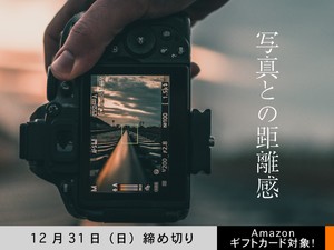 【アマギフ対象】「写真との距離感」でエッセイ募集！12月31日（日）締切