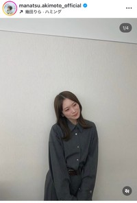 秋元真夏インスタグラム＠manatsu.akimoto_officialより