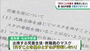 「外すことを基本とするが強制はしない」卒業式のマスクについて宮城県と仙台市