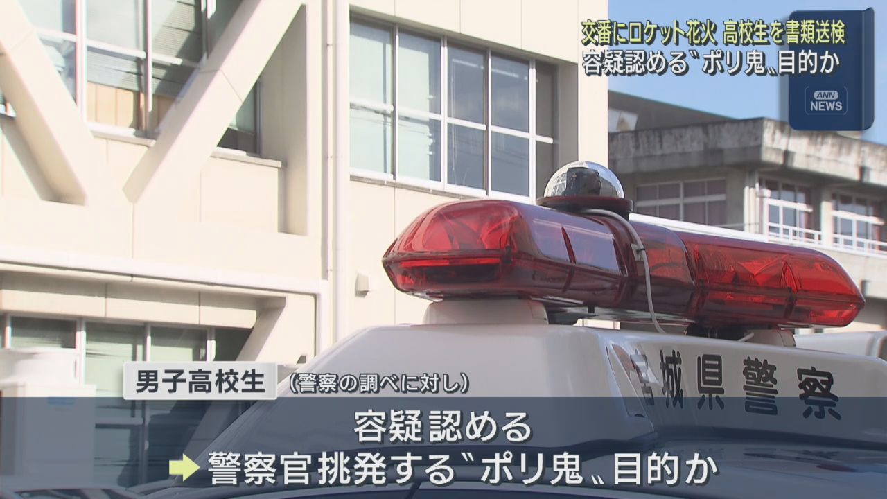 交番にロケット花火を発射した疑い　男子高校生が書類送検　宮城・利府町