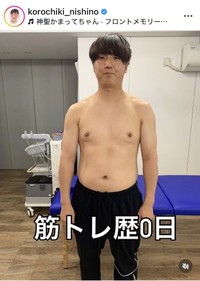 コロコロチキチキペッパーズ 西野のインスタグラム＠korochiki_nishinoより