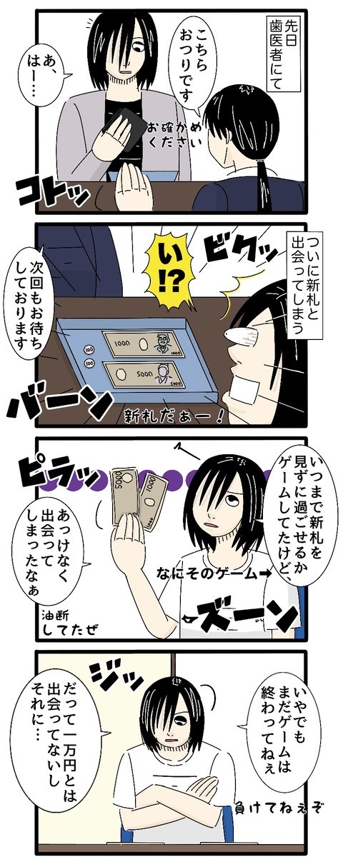 【漫画】『【新札】いつまで新札を見ずに過ごせるかゲーム』1（こなたこなさん提供）