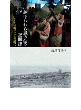 「越中おわら風の盆の空間誌」　文化地理学の視点から考察