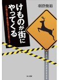「けものが街にやってくる」書評　「棲み分け」再創出で多様性保つ