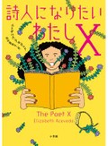 「詩人になりたいわたしX」書評　いい「先生」に巡り合えたら