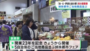 宮城・大崎市のあ・ら・伊達な道の駅　初めての創業祭　姉妹都市のご当地商品が並ぶ