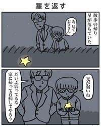 【漫画】『星を返す』1（ミヤギトオルさん提供）