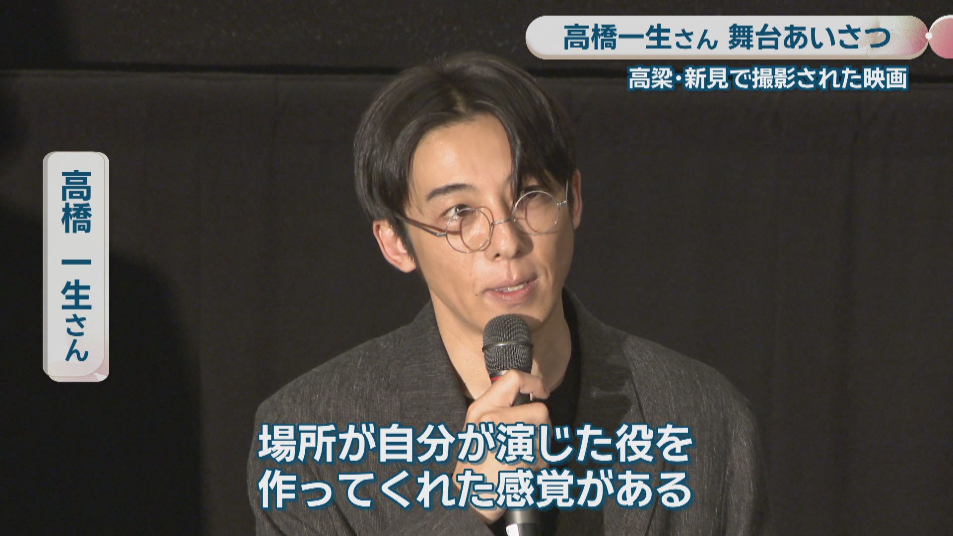 岡山県で撮影の映画 主演の高橋一生さんが舞台挨拶「いまだに撮影場所