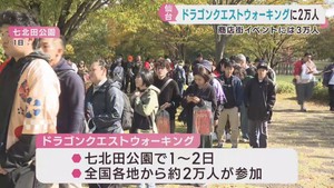 ドラゴンクエストウォークのリアルイベントに２万人　秋祭りには３万人　仙台市で初開催のイベント