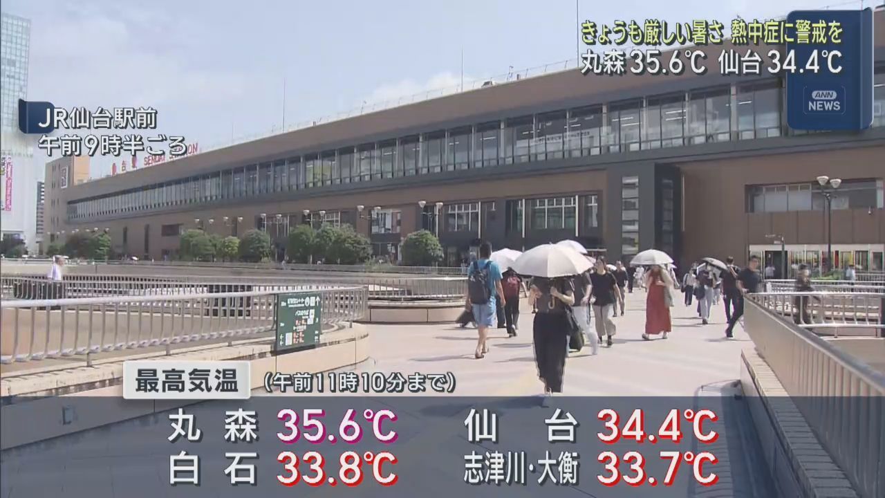 宮城県で厳しい暑さ続く　丸森は３日連続で猛暑日