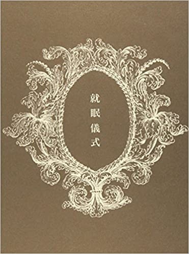 須永朝彦「天使」 どう映る、よこしまなる美 国書刊行会・礒崎