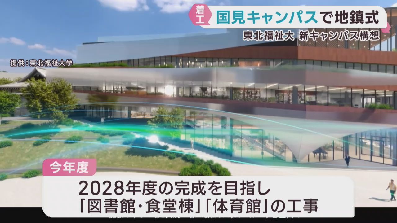 東北福祉大学　仙台・国見キャンパス再整備工事の地鎮式　図書館・食堂棟と体育館を建設