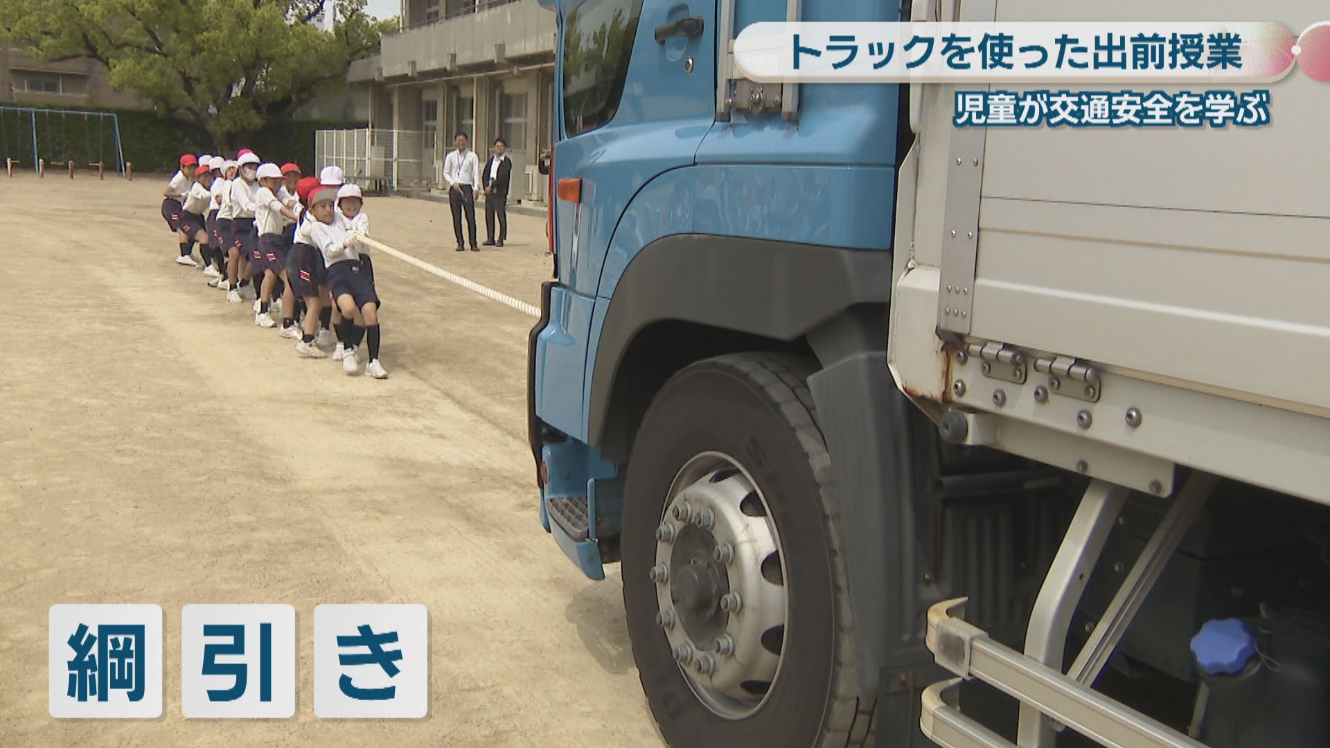 小学校でトラックを使った出前授業 内輪差や死角などを学ぶ 綱引き体験