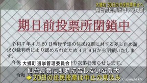 宮城・大郷町議会解散の是非を問う住民投票　仙台地裁が一時停止を決定