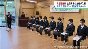全国から生徒募集　宮城・南三陸高校で新入生が入寮　親元を離れて高校生活