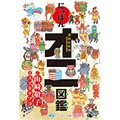 「都道府県別 にっぽんオニ図鑑」　節分に「鬼は内、福も内」と叫ぶ地域も
