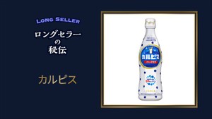 【カルピス】七夕生まれの「初恋の味」　100年つなぐ秘伝の菌