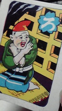 こちらが話題の「ろ」のかるた。いったいどういう状況なのか…（氷厘亭氷泉さん提供）