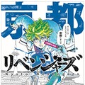 漫画「東京卍リベンジャーズ」が「ご当地リベンジャーズ」に？　47都道府県で地域限定新聞広告